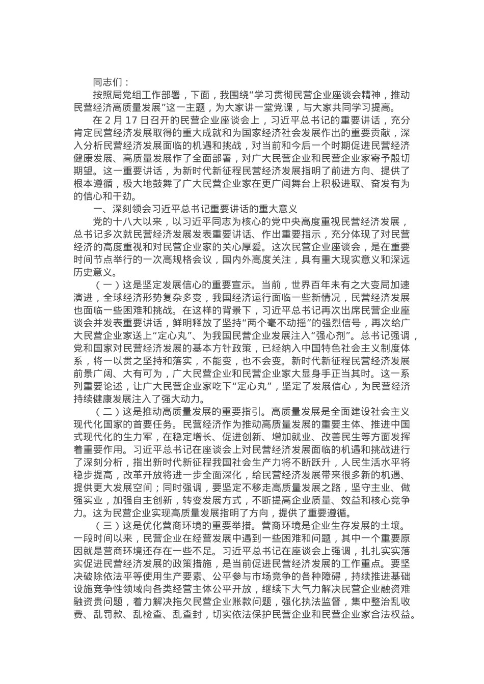 党课：学习贯彻民营企业座谈会精神，推动民营经济高质量发展.docx_第1页