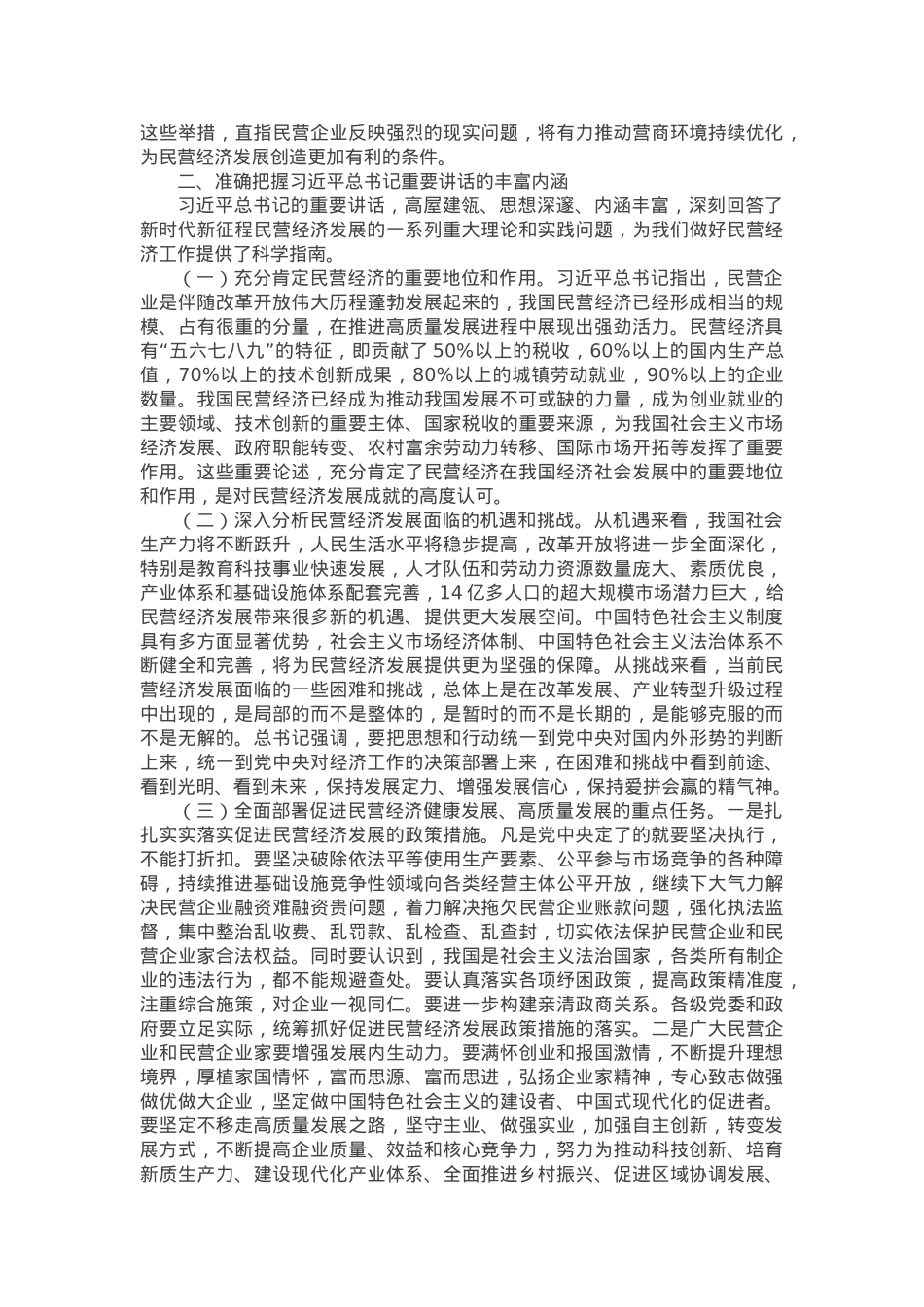 党课：学习贯彻民营企业座谈会精神，推动民营经济高质量发展.docx_第2页