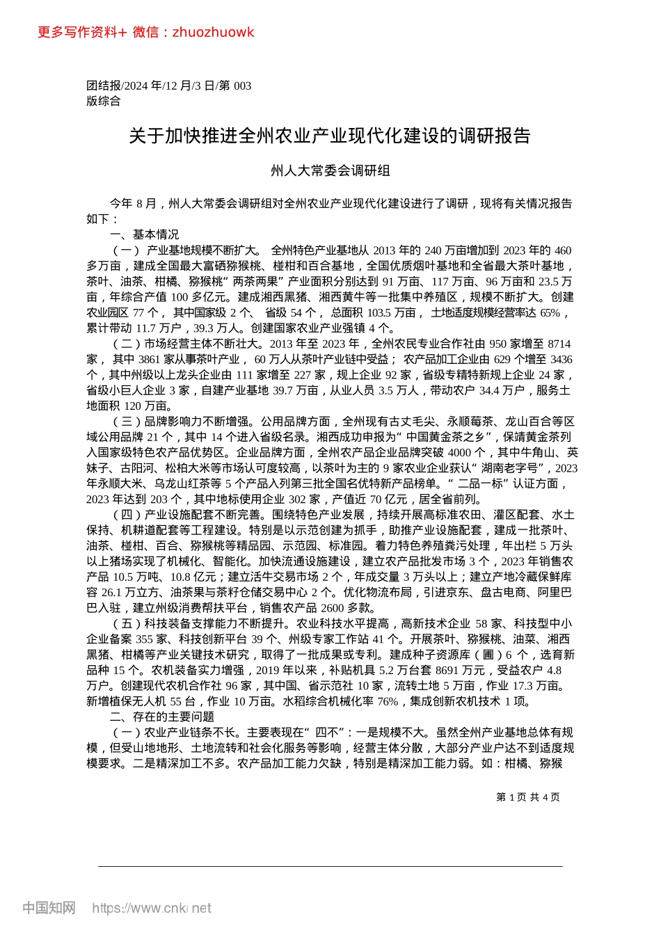 关于加快推进全州农业产业现代化建设的调研报告_州人大常委会调研组.docx_第1页