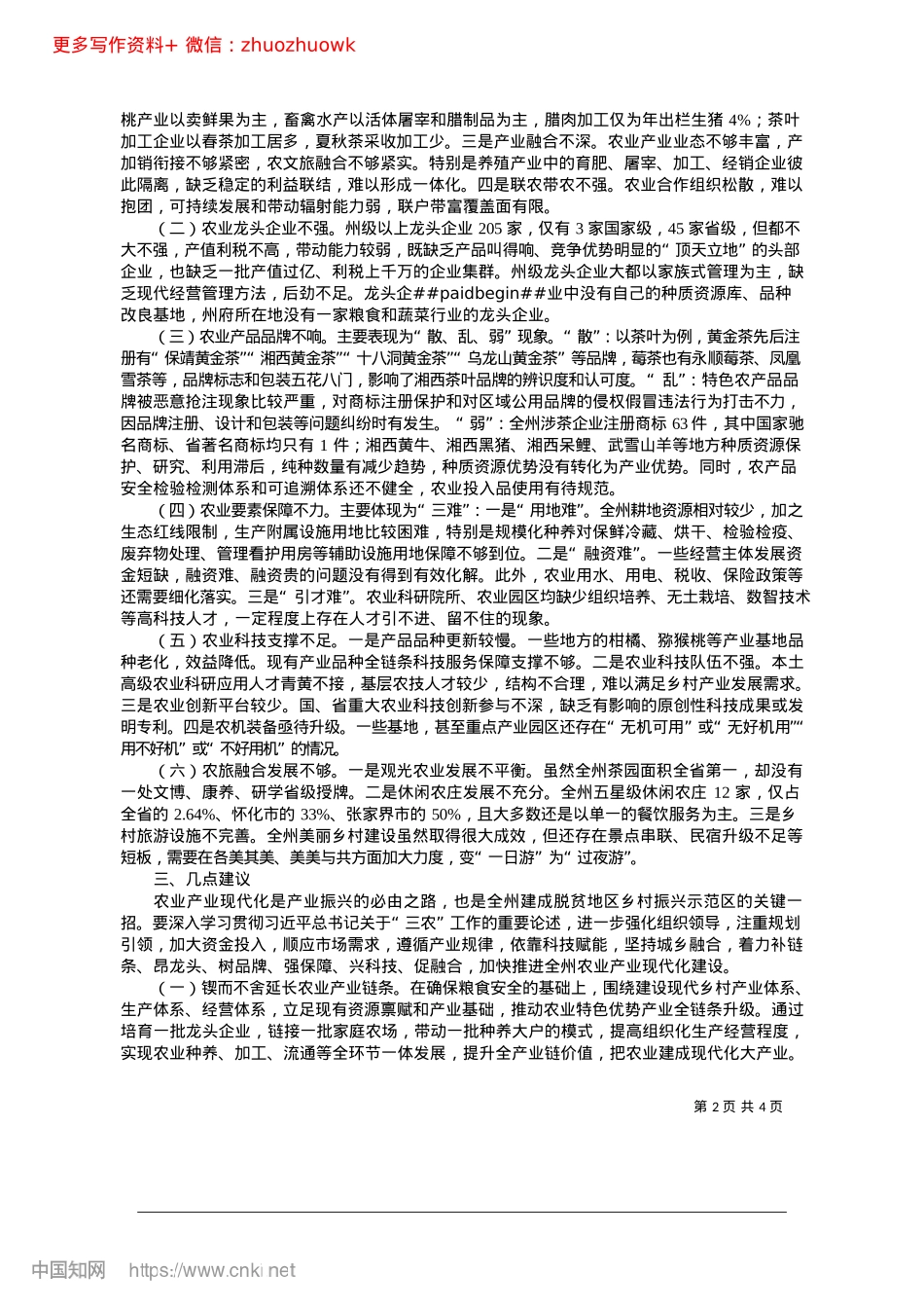 关于加快推进全州农业产业现代化建设的调研报告_州人大常委会调研组.docx_第2页