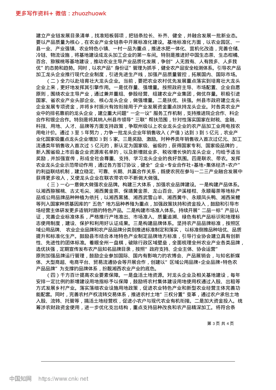 关于加快推进全州农业产业现代化建设的调研报告_州人大常委会调研组.docx_第3页