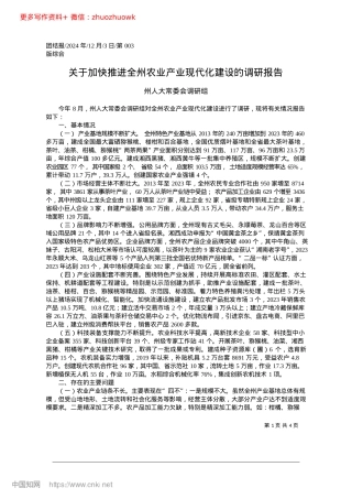 关于加快推进全州农业产业现代化建设的调研报告_州人大常委会调研组.docx