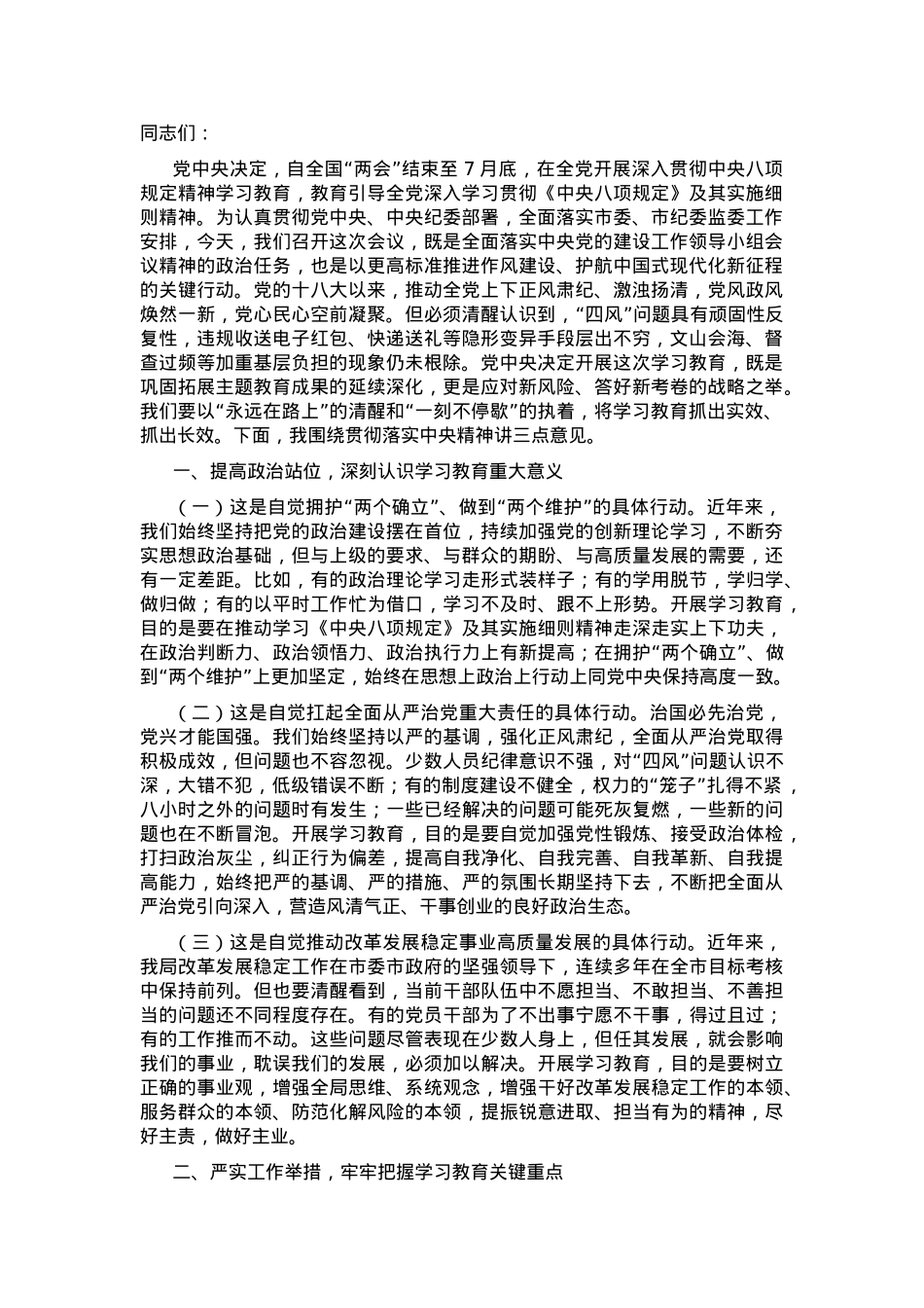 党组书记在深入贯彻中央八项规定精神学习教育工作部署会议上的讲话提纲.docx_第1页