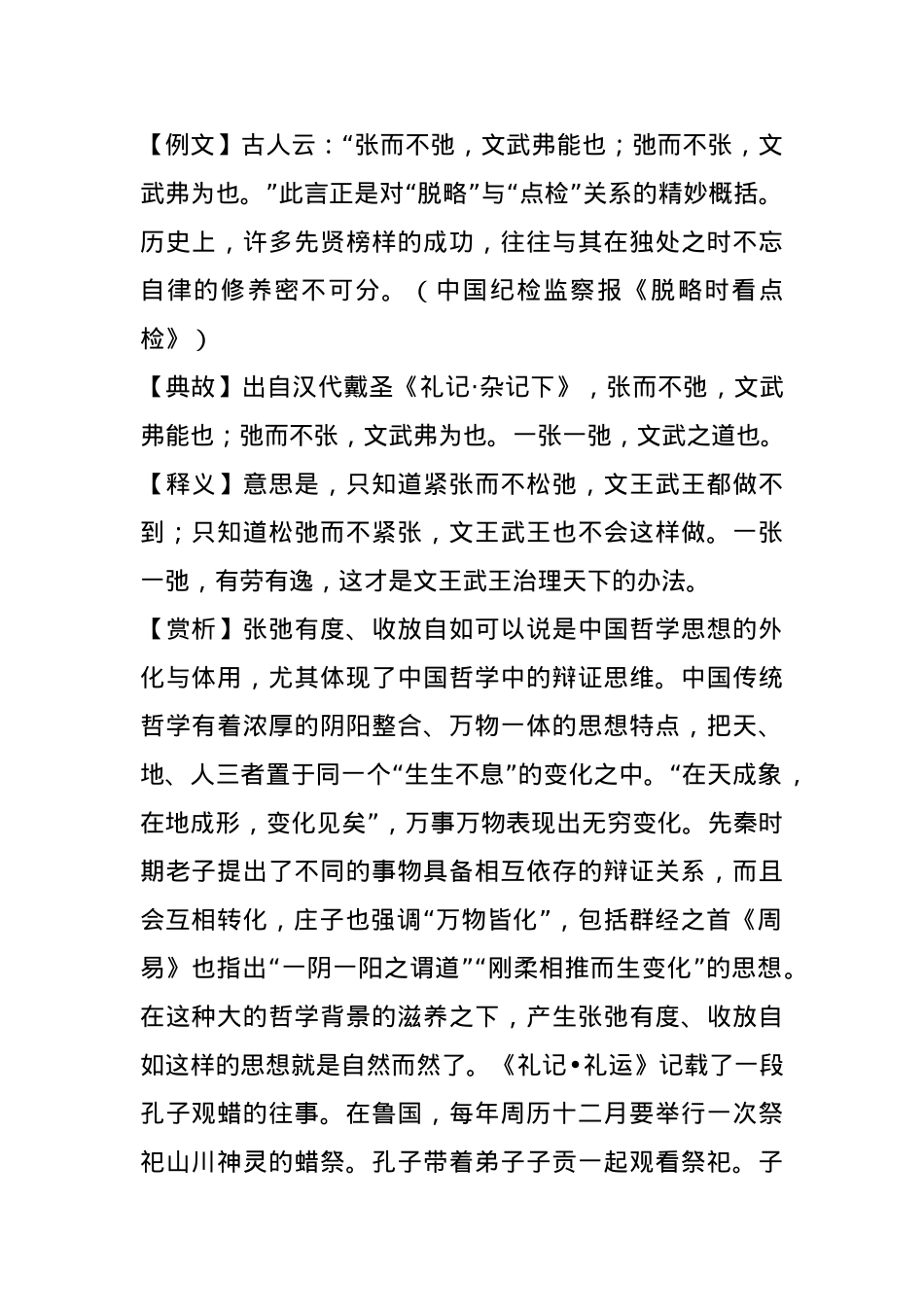 【写材料用典】张而不弛，文武弗能也；弛而不张，文武弗为也.docx_第1页