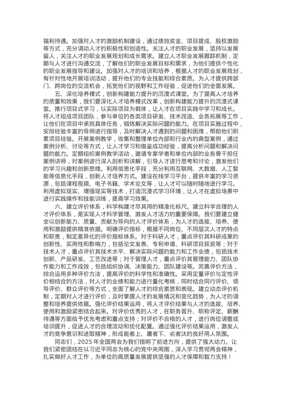 党组书记在学习2025年全国两会精神专题研讨会上的讲话（人才工作）.docx_第3页