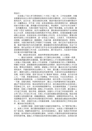 党组书记在学习2025年全国两会精神专题研讨会上的讲话（人才工作）.docx