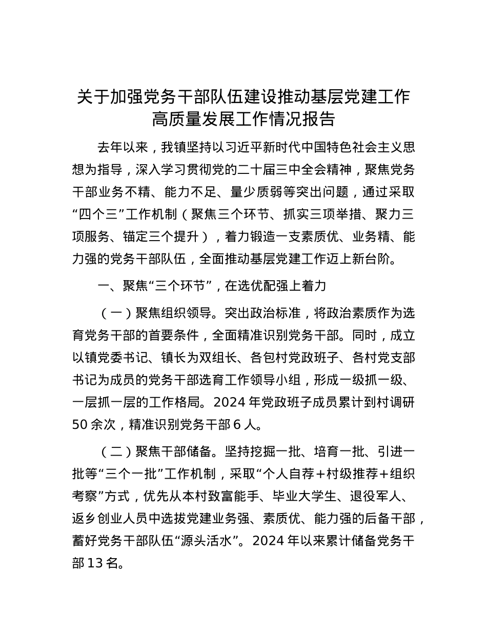 关于加强X务干部队伍建设推动基层X建工作高质量发展工作情况报告.docx_第1页