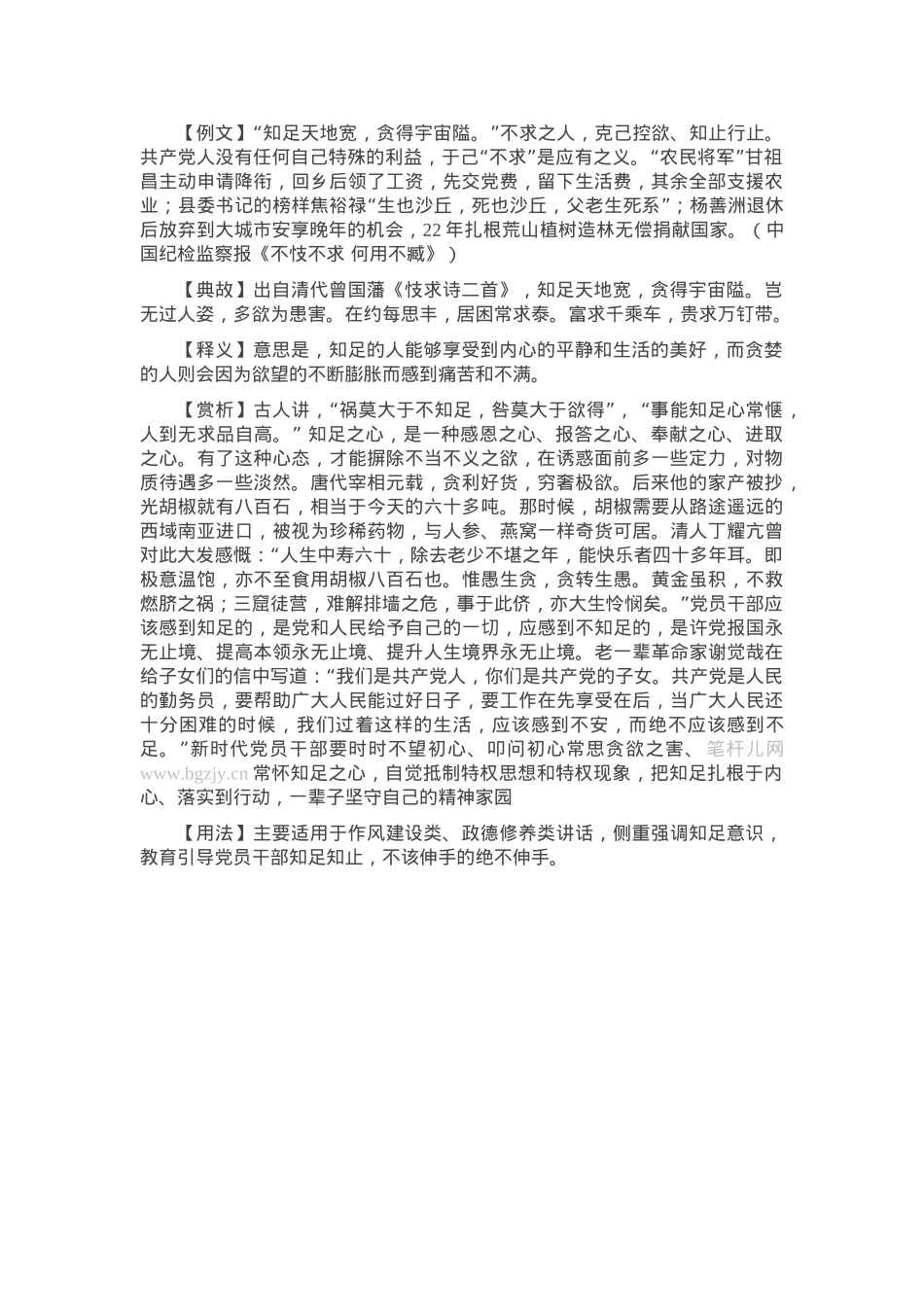 【写材料用典】知足天地宽，贪得宇宙隘.docx_第1页
