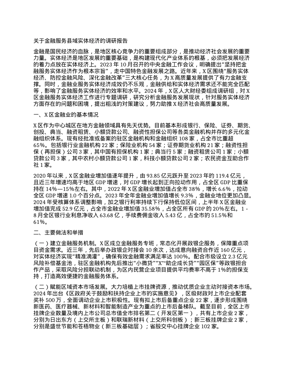 关于金融服务县域实体经济的调研报告.docx_第1页