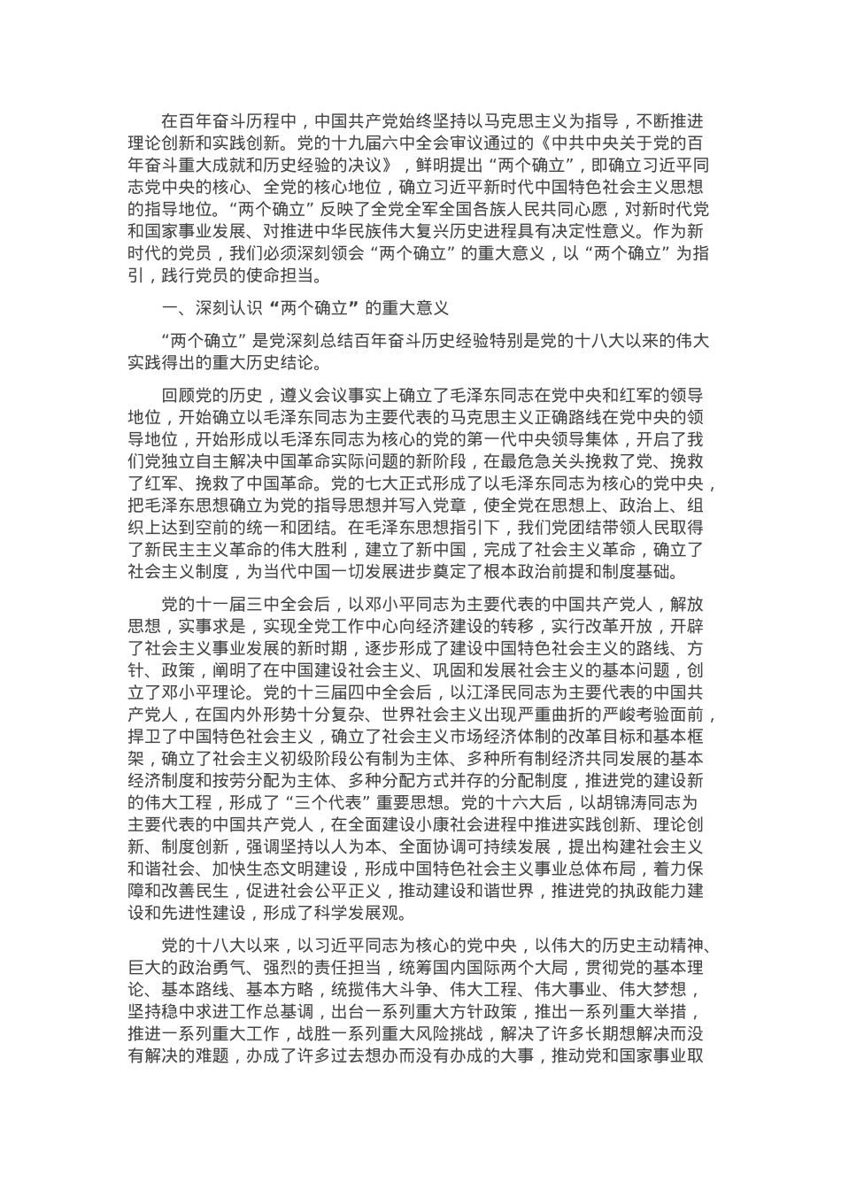 党课：以 “两个确立” 为指引，践行党员使命担当.docx_第1页