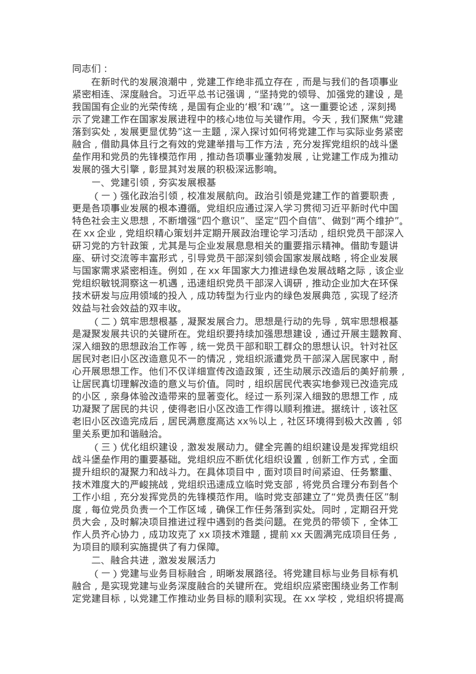 党课：以党建与业务深度融合铸就发展新辉煌.docx_第1页
