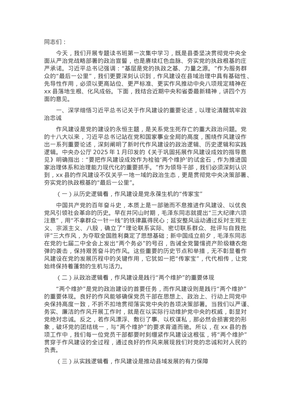 党组书记在作风建设专题读书班第一次集中学习上的讲话.docx_第1页