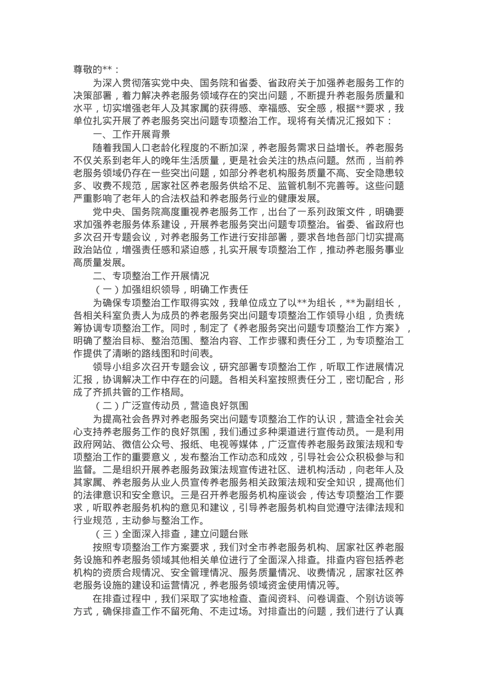 关于开展养老服务突出问题专项整治工作情况汇报.docx_第1页