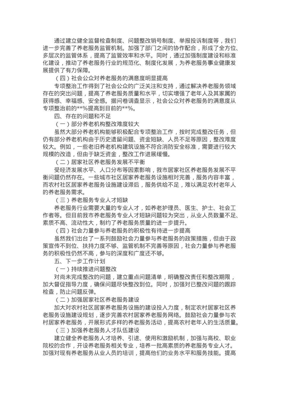 关于开展养老服务突出问题专项整治工作情况汇报.docx_第3页