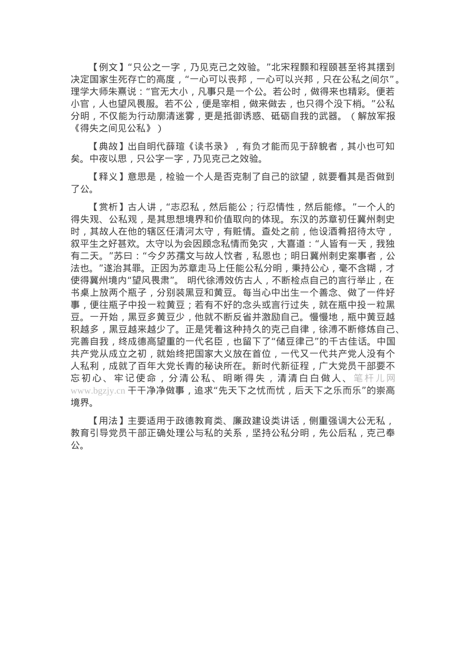 【写材料用典】只公之一字，乃见克己之效验.docx_第1页