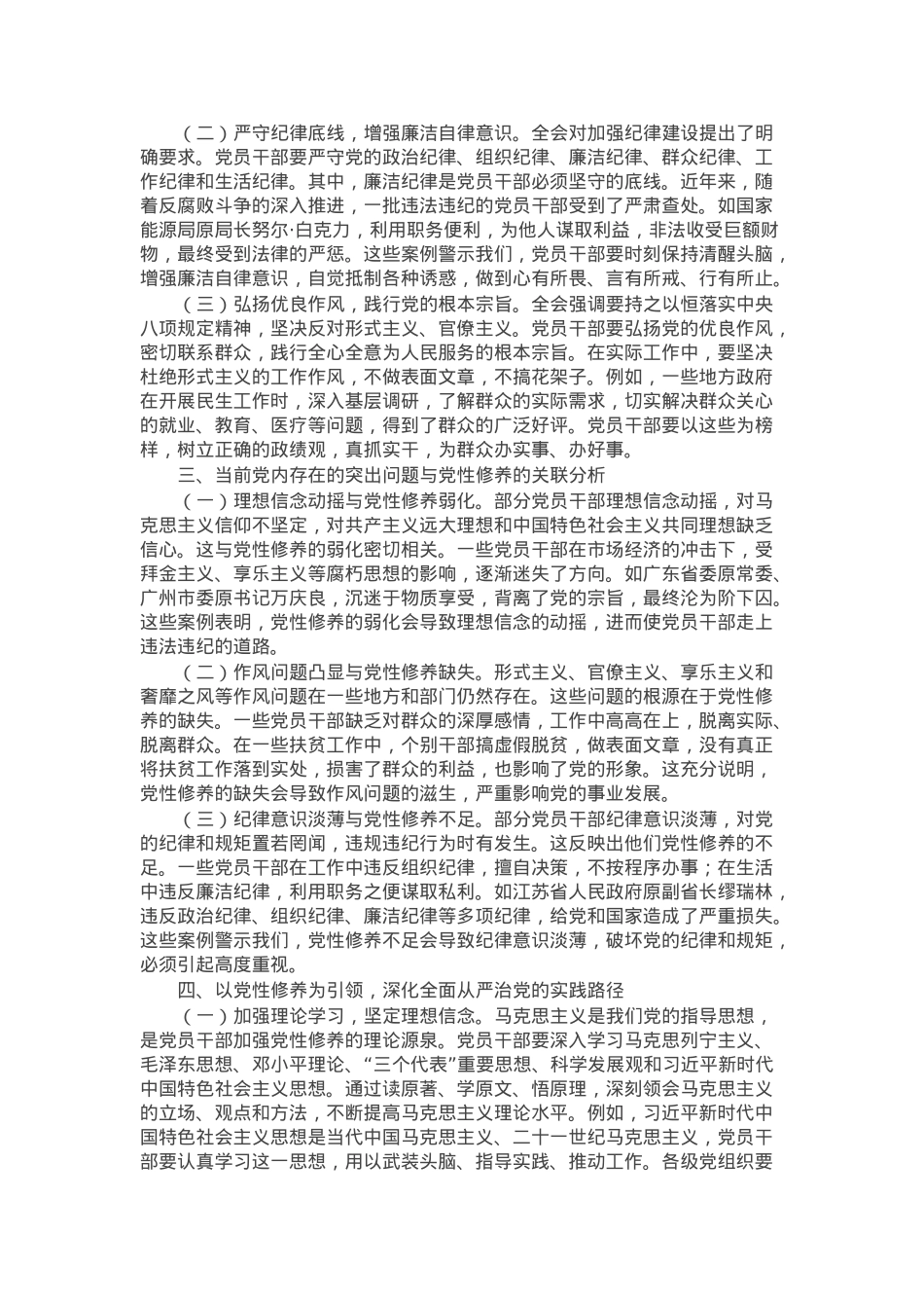党课：以党性修养为引领，贯彻中央纪委四次全会精神，深化全面从严治党.docx_第2页