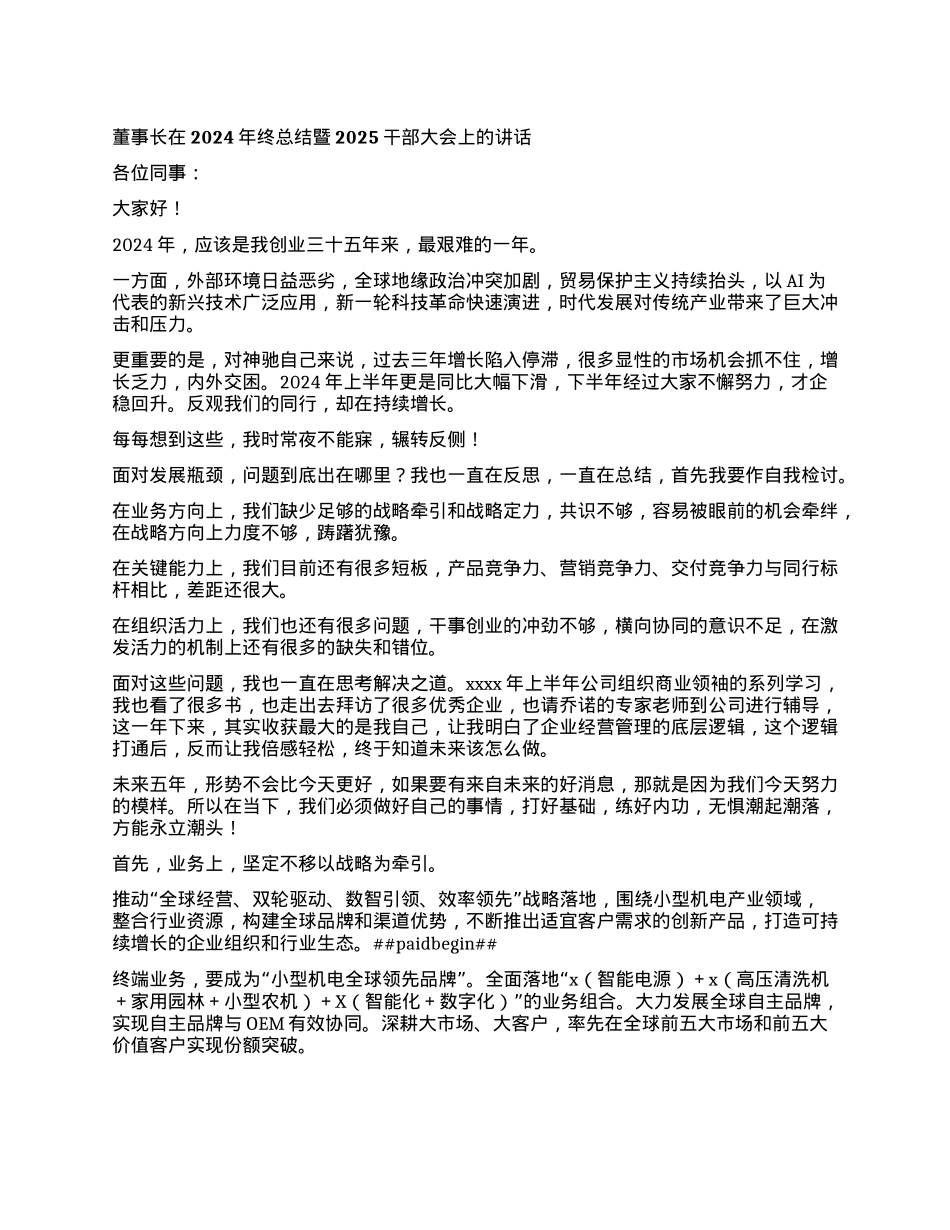 董事长在2024年终总结暨2025干部大会上的讲话.docx_第1页