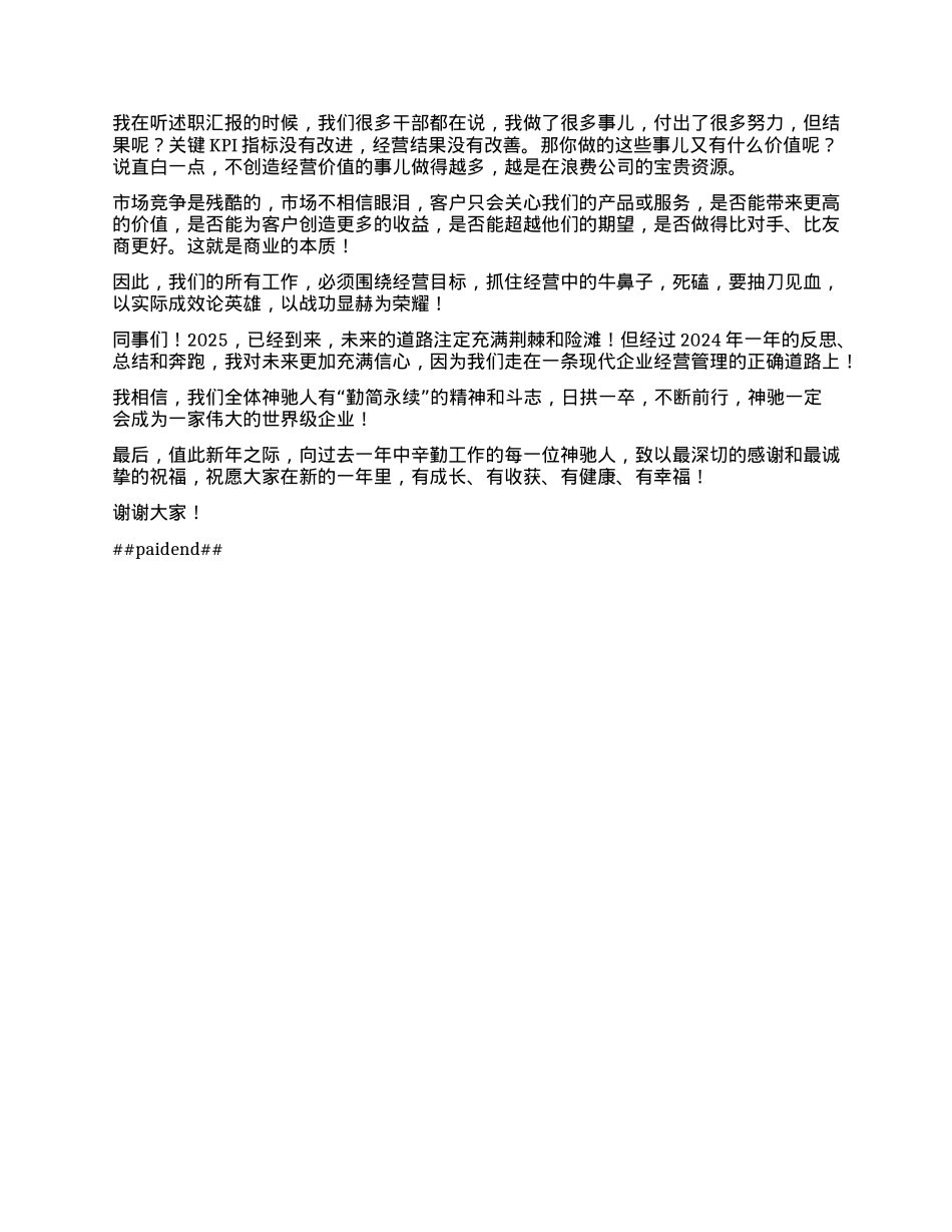 董事长在2024年终总结暨2025干部大会上的讲话.docx_第3页