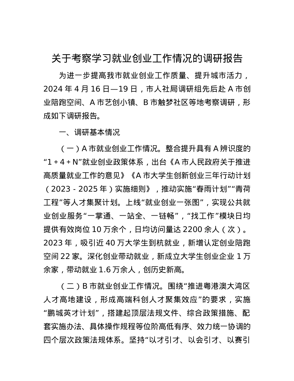 关于考察学习就业创业工作情况的调研报告.docx_第1页
