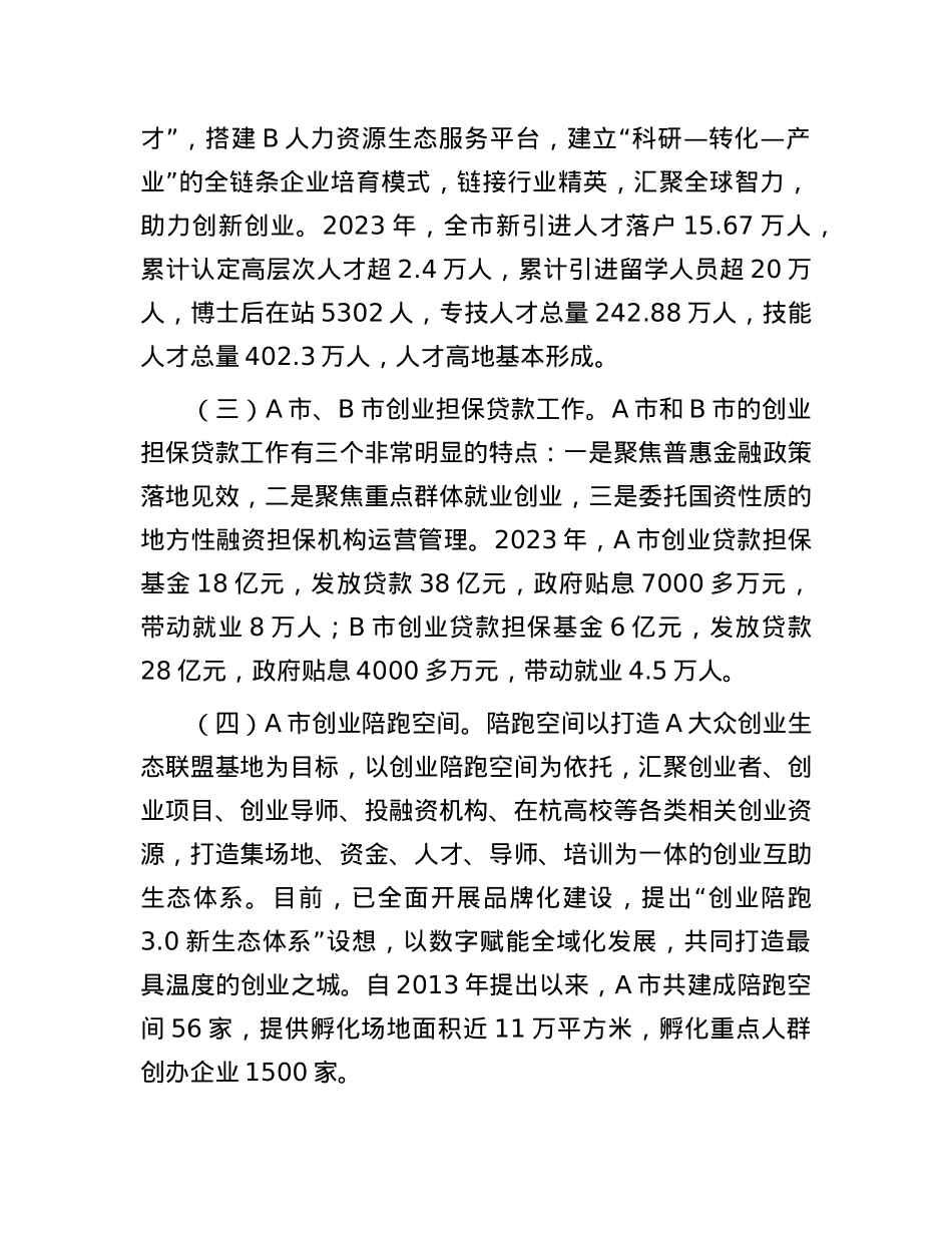 关于考察学习就业创业工作情况的调研报告.docx_第2页