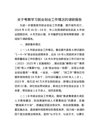 关于考察学习就业创业工作情况的调研报告.docx
