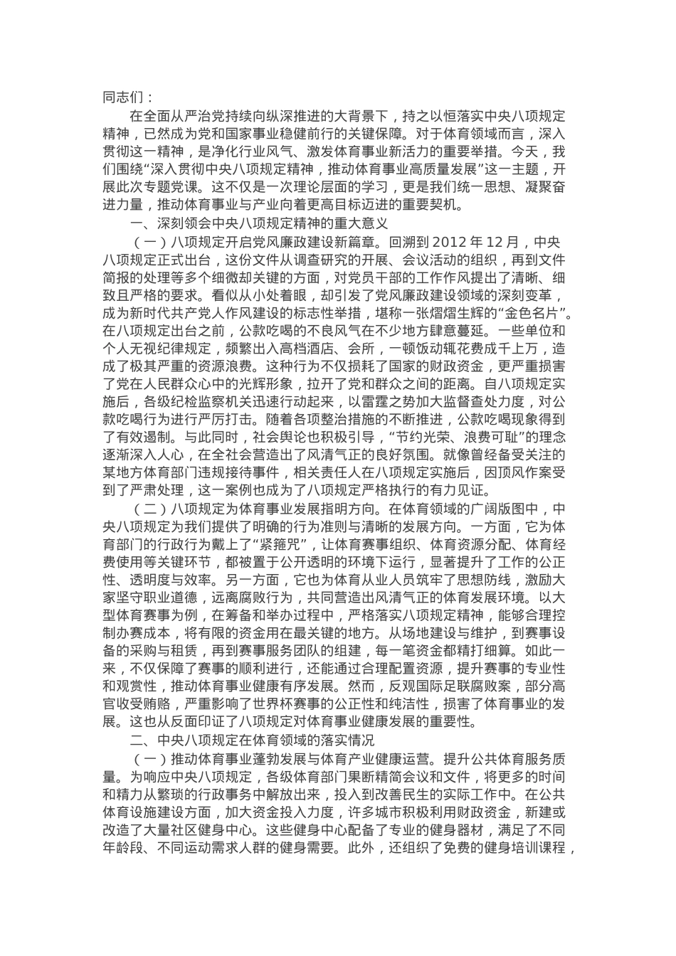 党课：以过硬作风推动体育事业高质量发展.docx_第1页