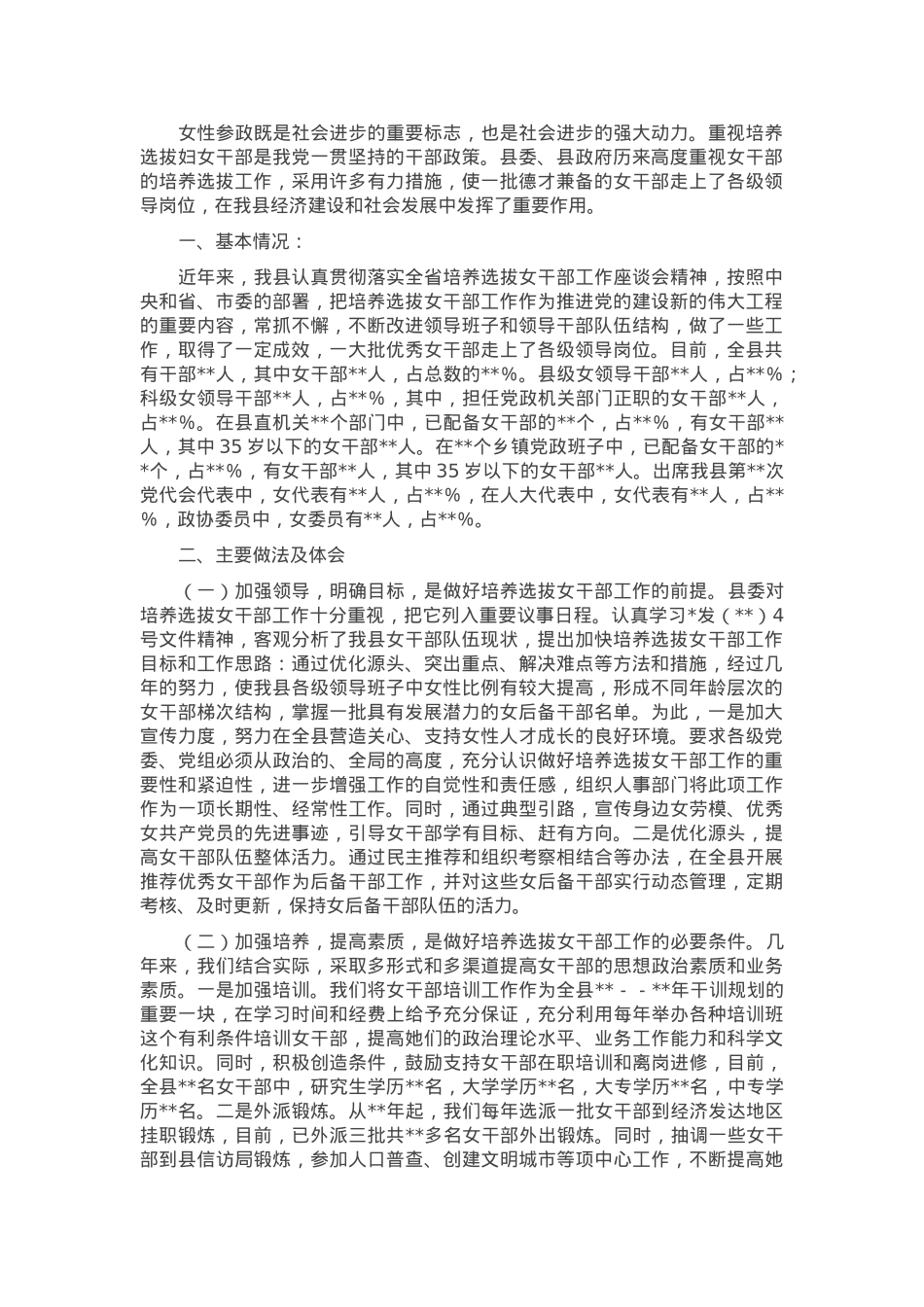 关于某县培养选拔女干部调研报告.docx_第1页