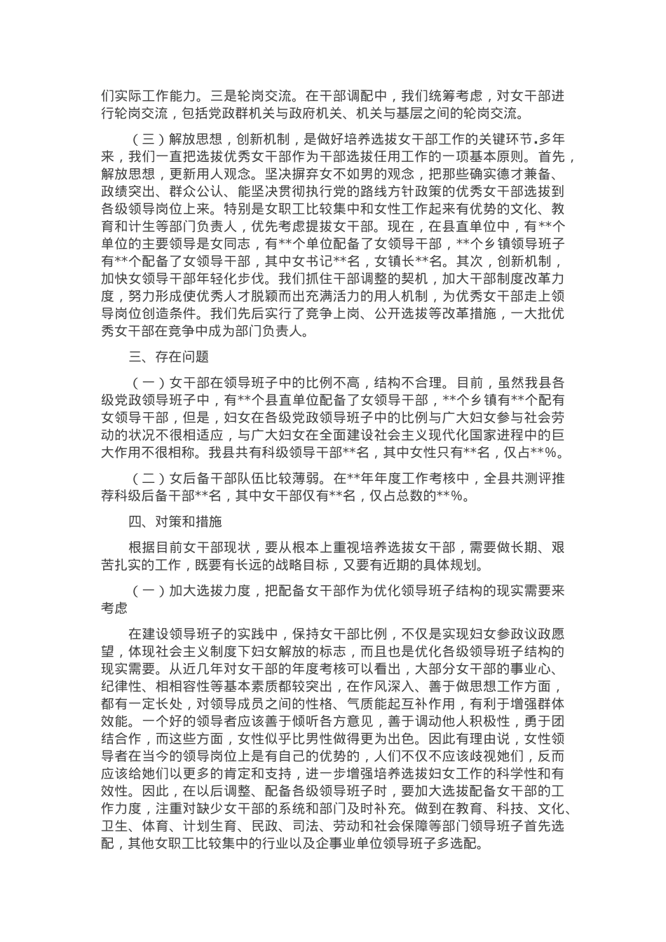 关于某县培养选拔女干部调研报告.docx_第2页