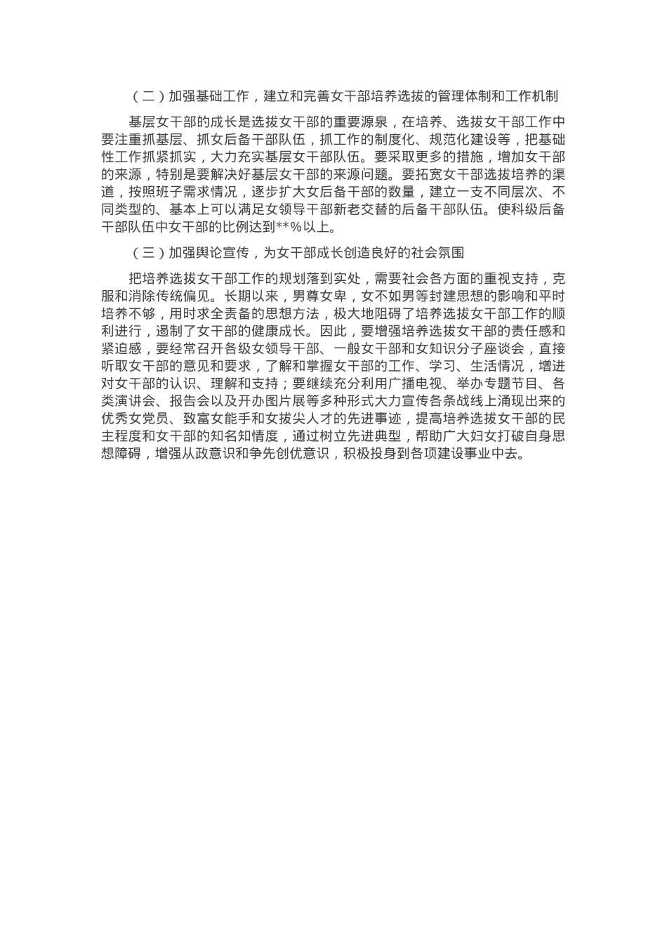 关于某县培养选拔女干部调研报告.docx_第3页