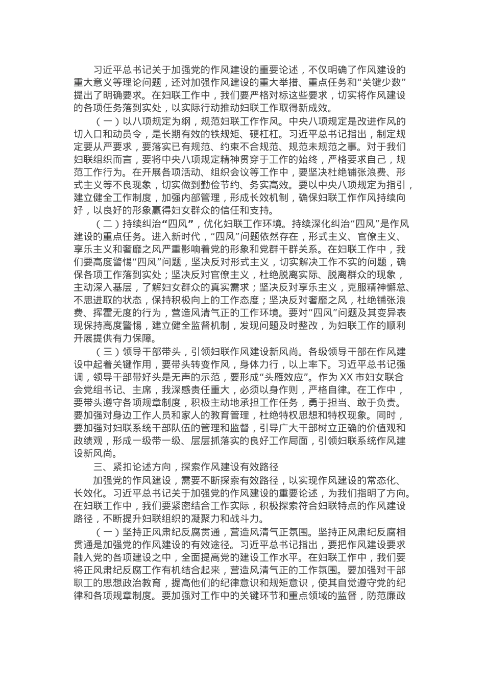 读书班交流发言：以优良作风为妇联工作赋能，共筑新时代妇女事业发展新篇.docx_第2页