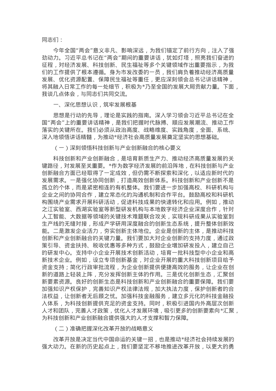 发改委主任在理论学习中心组专题学习全国“两会”精神研讨交流会上的发言.docx_第1页