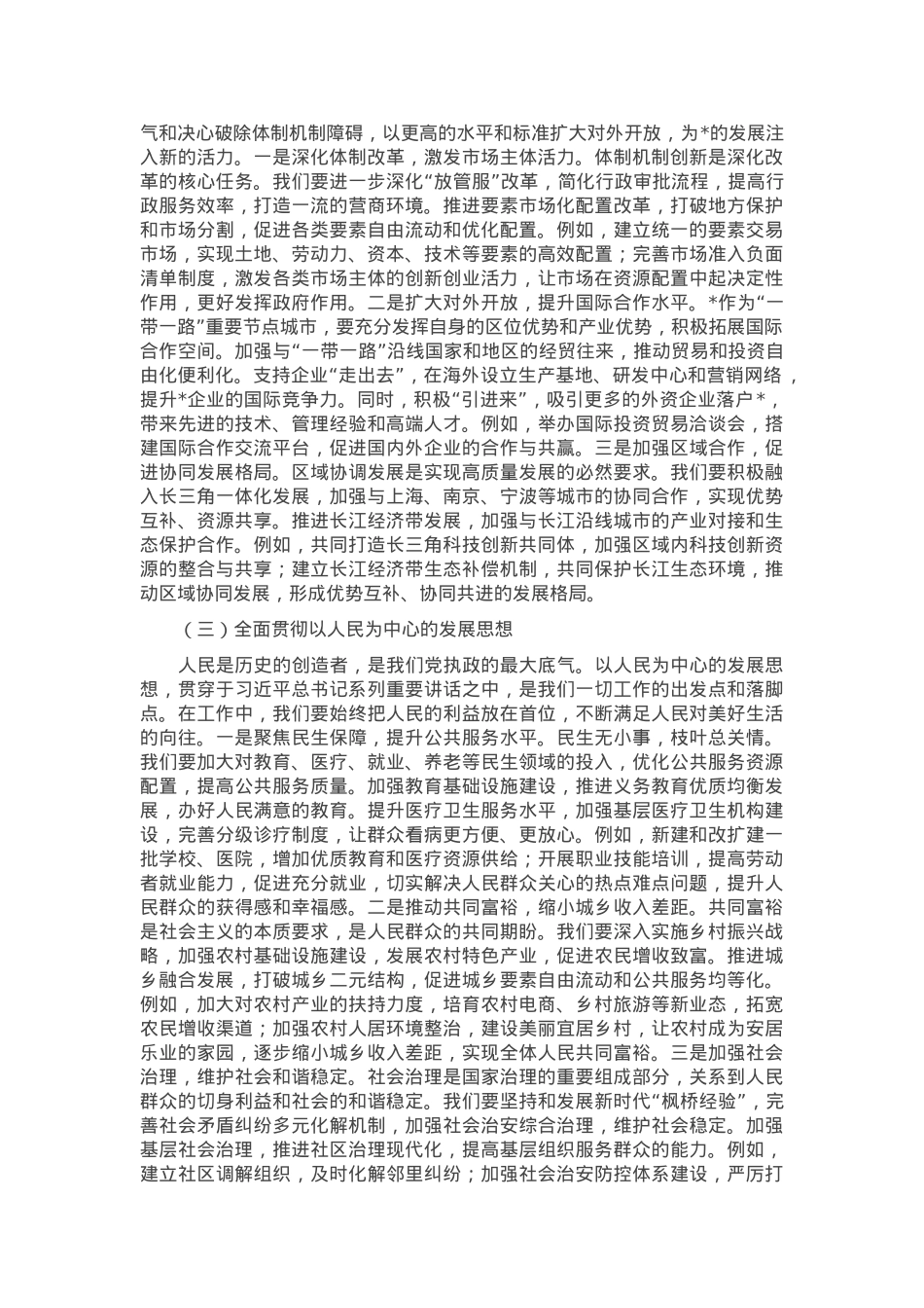 发改委主任在理论学习中心组专题学习全国“两会”精神研讨交流会上的发言.docx_第2页
