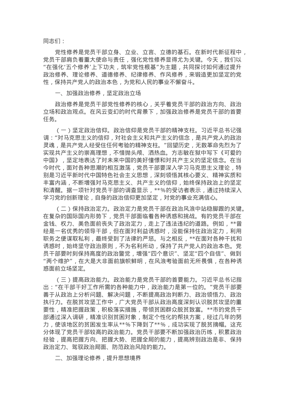 党课：在强化“五个修养”上下功夫，筑牢党性根基.docx_第1页