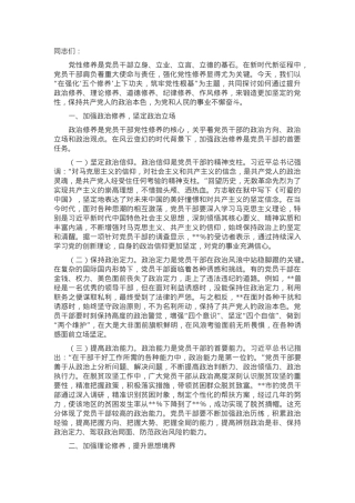 党课：在强化“五个修养”上下功夫，筑牢党性根基.docx