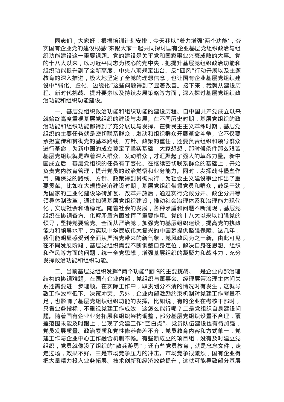 党课：着力增强“两个功能”，夯实国有企业党的建设根基.docx_第1页