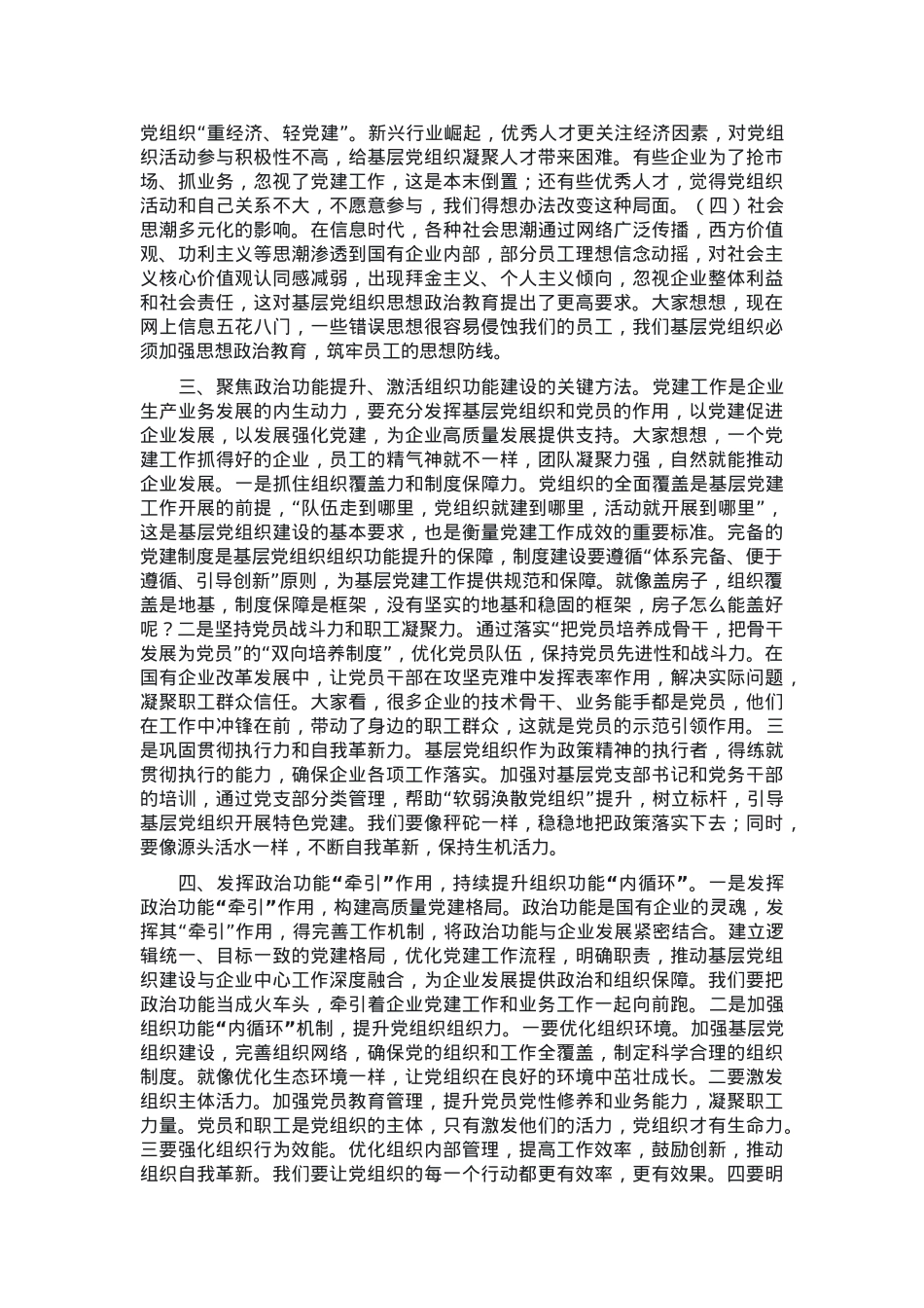 党课：着力增强“两个功能”，夯实国有企业党的建设根基.docx_第2页