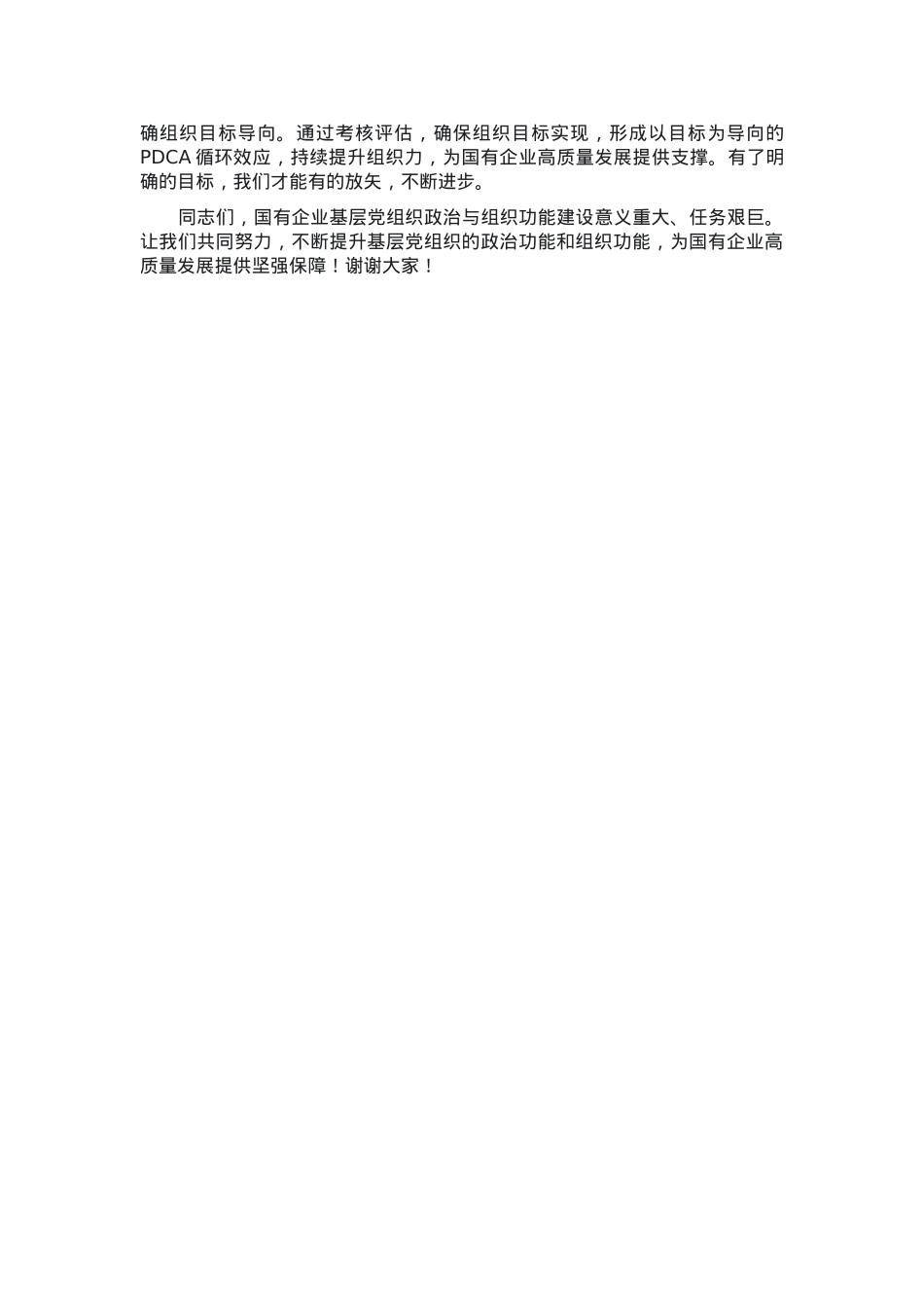 党课：着力增强“两个功能”，夯实国有企业党的建设根基.docx_第3页