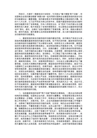 党课：着力增强“两个功能”，夯实国有企业党的建设根基.docx