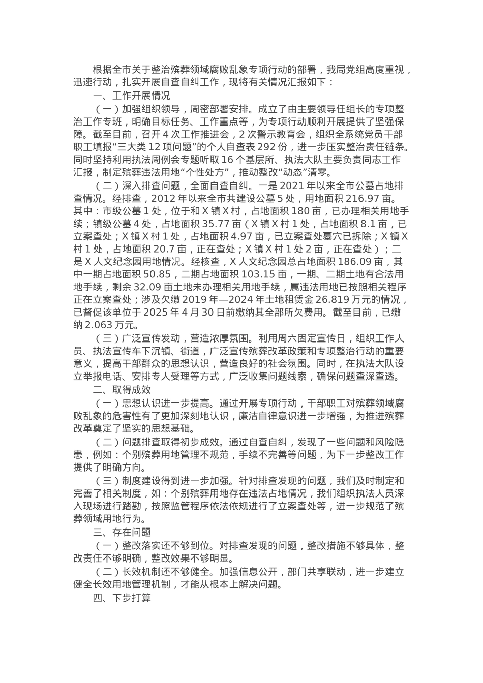 关于全市整治殡葬领域腐败专项行动自查自纠阶段工作进展汇报.docx_第1页