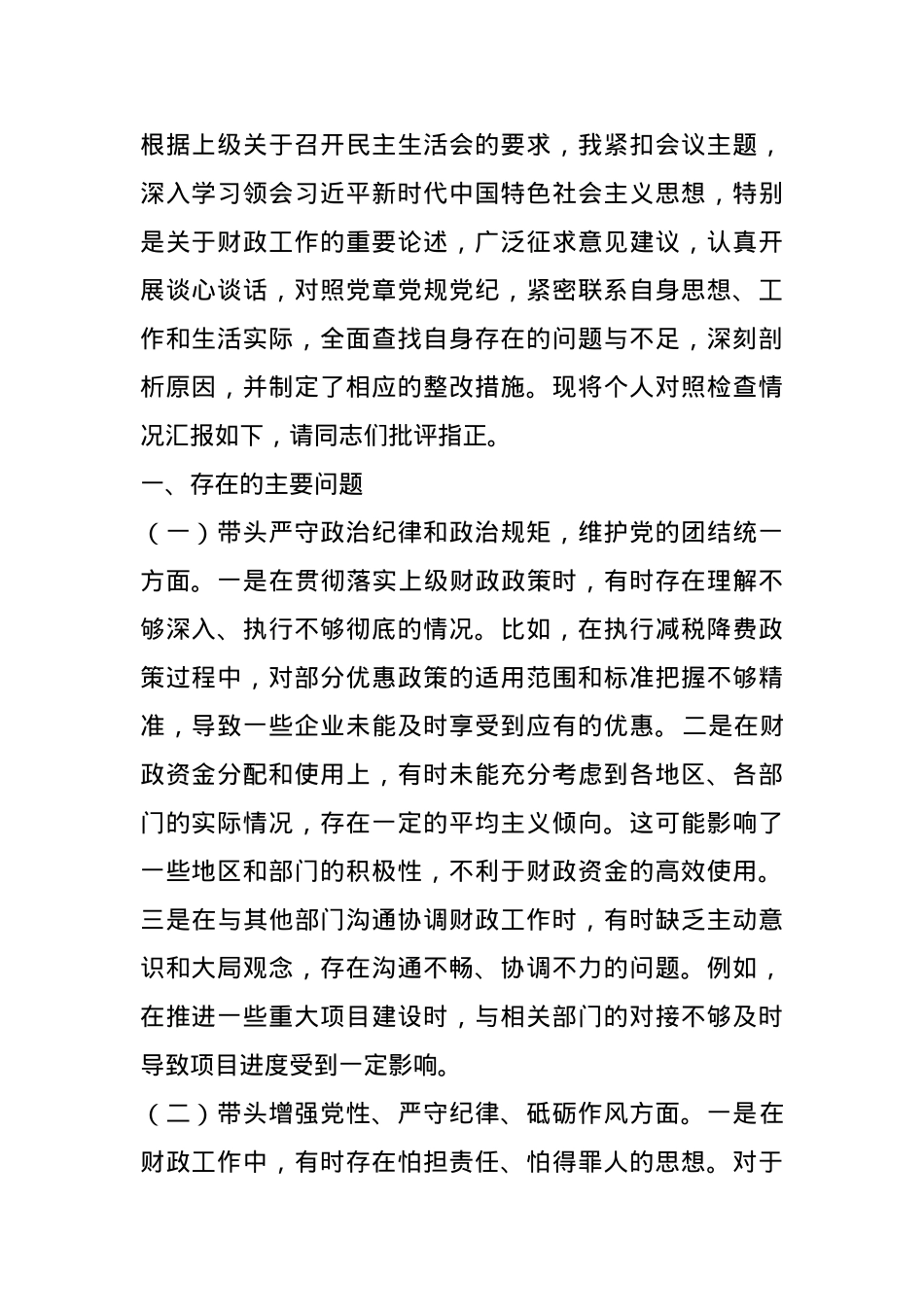分管财政副市长2024年民主生活会个人对照检查发言材料（五个带头＋个人事项＋反面案例）.docx_第1页