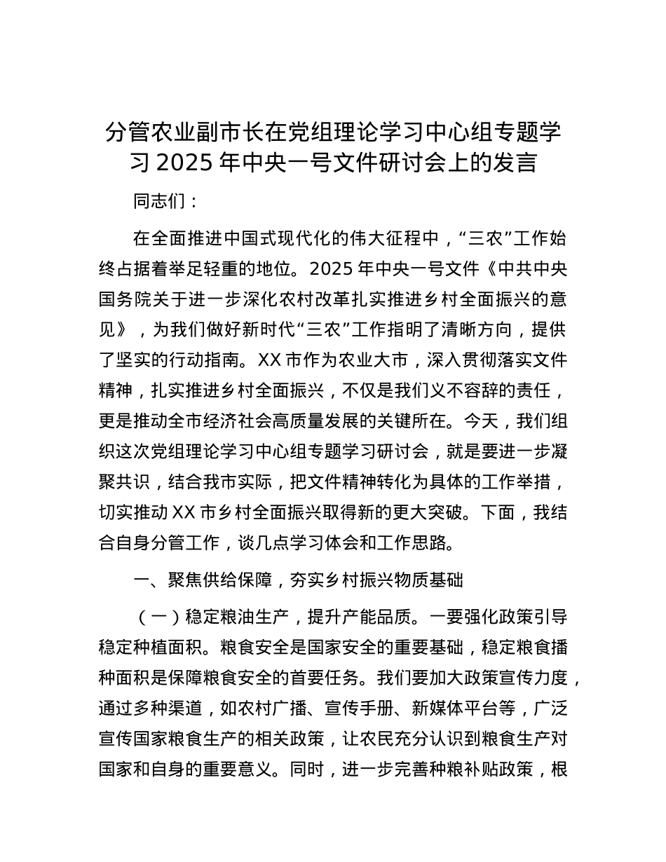 分管农业副市长在X组理论学习中心组专题学习2025年中央一号文件研讨会上的发言.docx_第1页