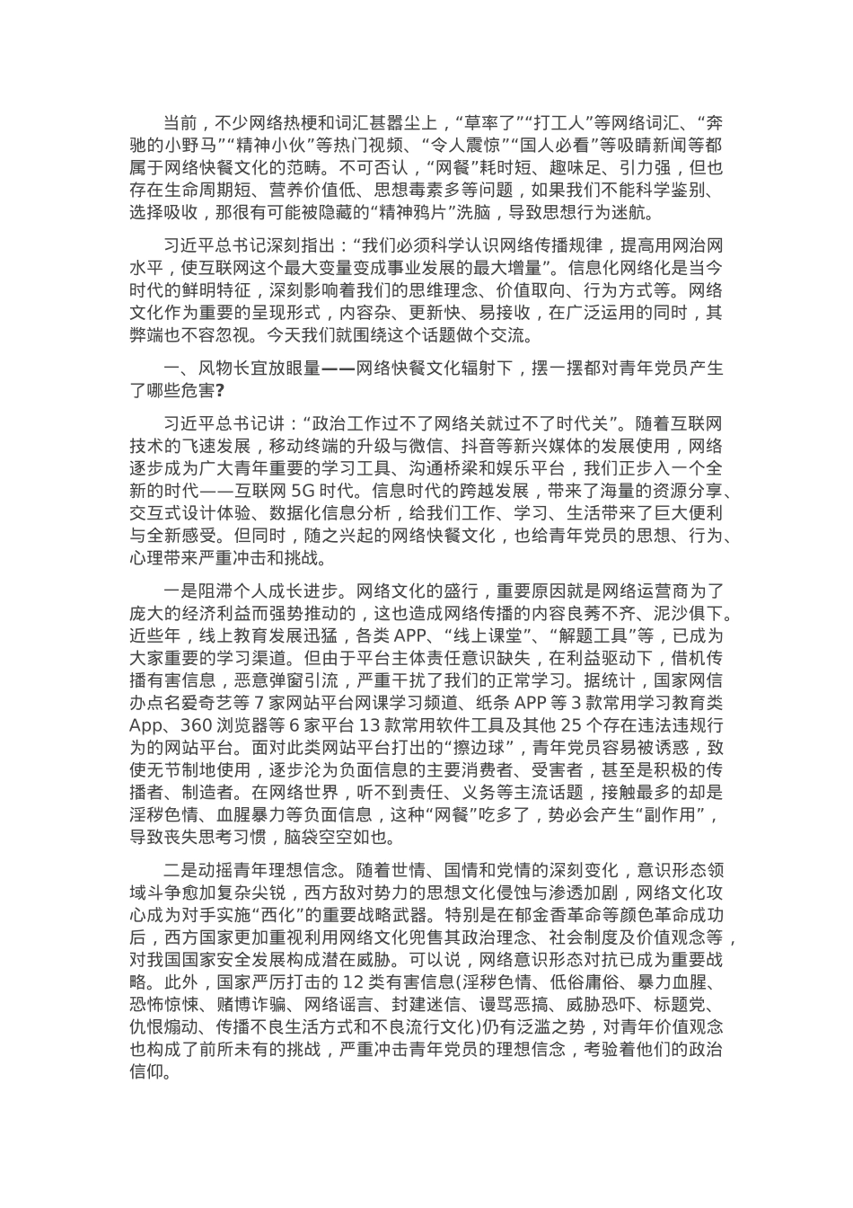 党课：正确看待网络快餐文化，走好奋斗人生路.docx_第1页