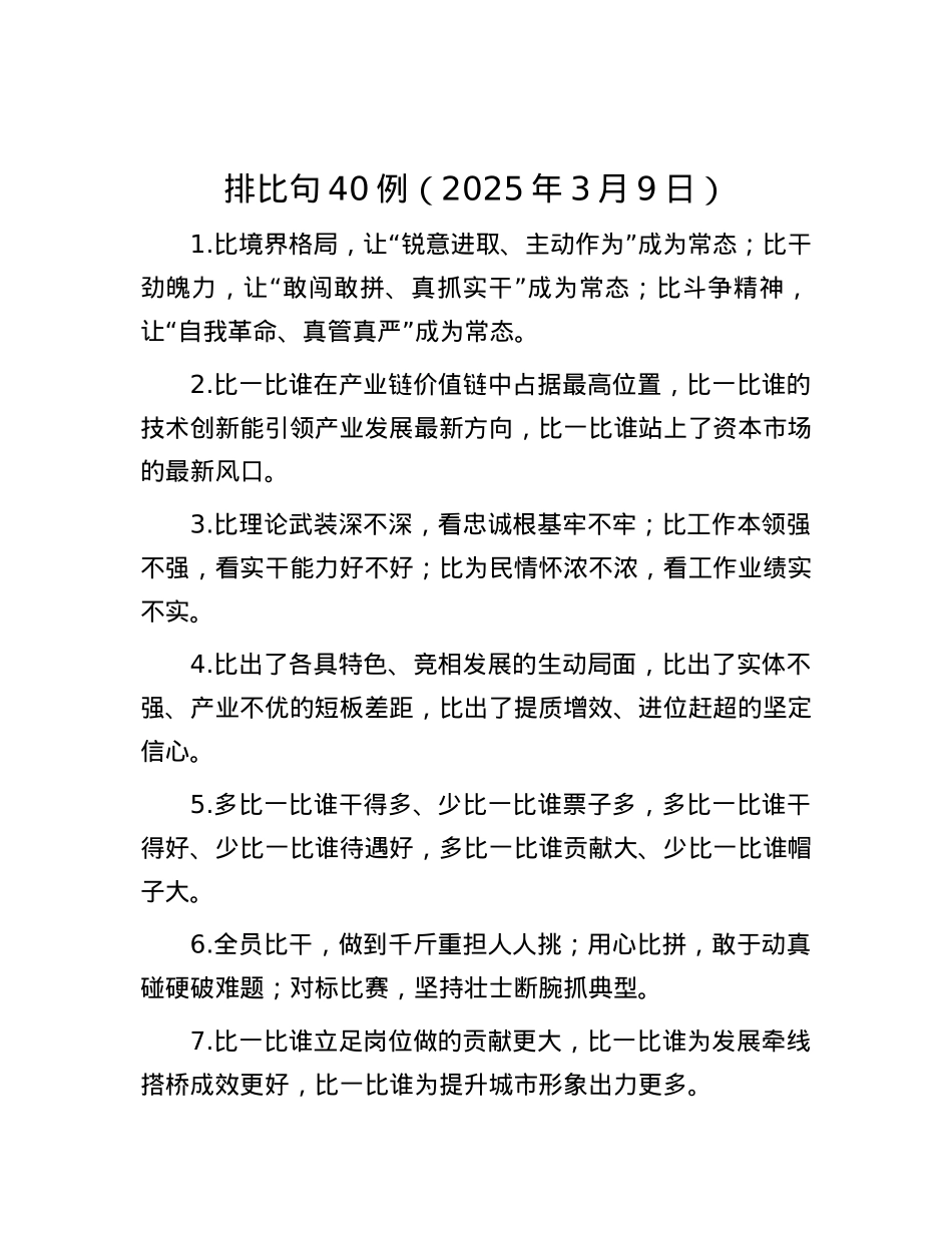 排比句40例（2025年3月9日）.docx_第1页