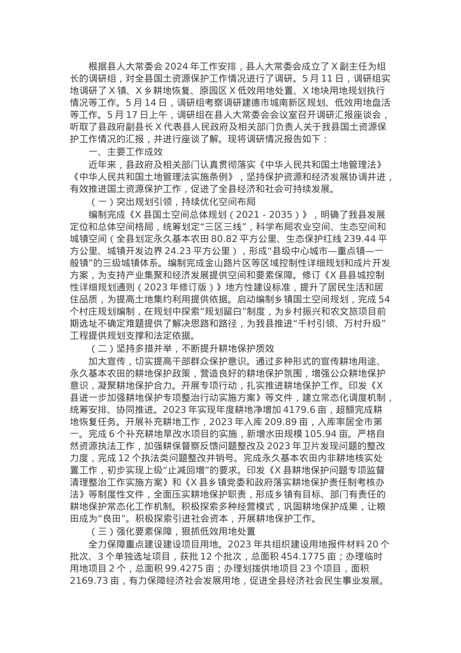 关于全县国土资源保护工作情况调研报告.docx_第1页
