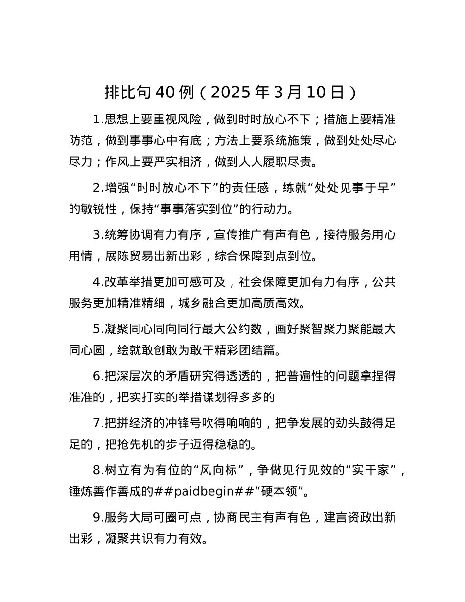 排比句40例（2025年3月10日）.docx_第1页