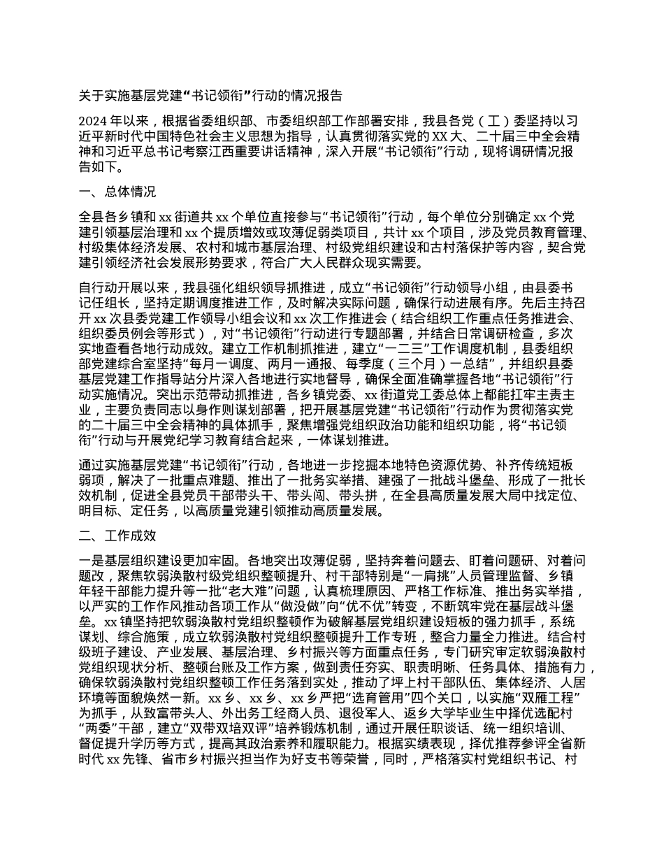 关于实施基层X建“书记领衔”行动的情况报告.docx_第1页