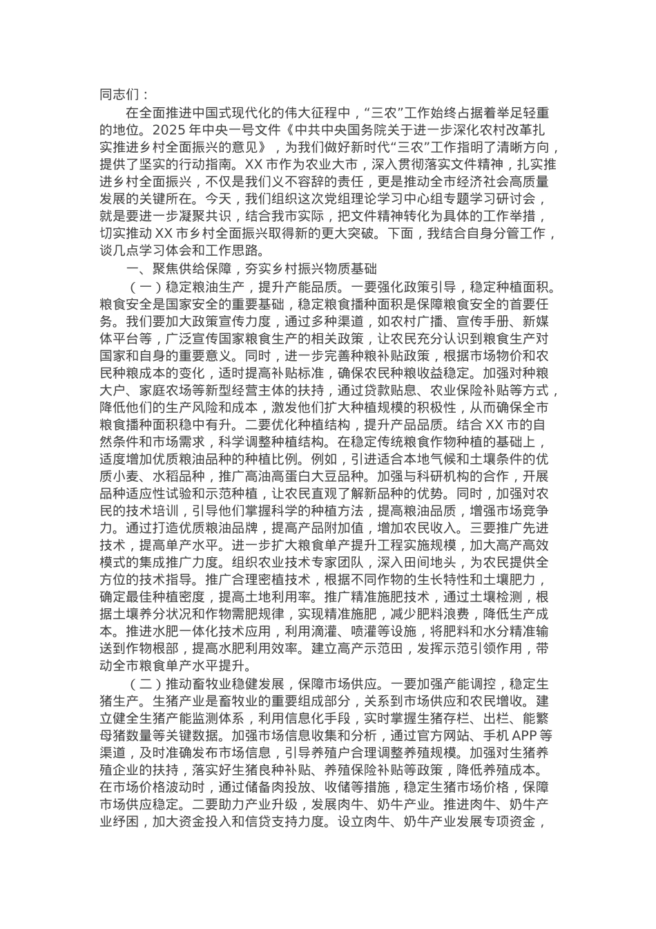 分管农业副市长在党组理论学习中心组专题学习2025年中央一号文件研讨会上的发言.docx_第1页