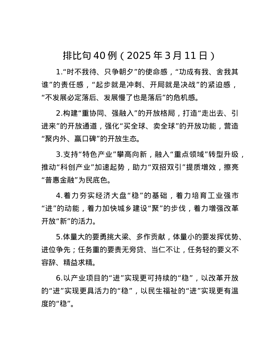 排比句40例（2025年3月11日）.docx_第1页