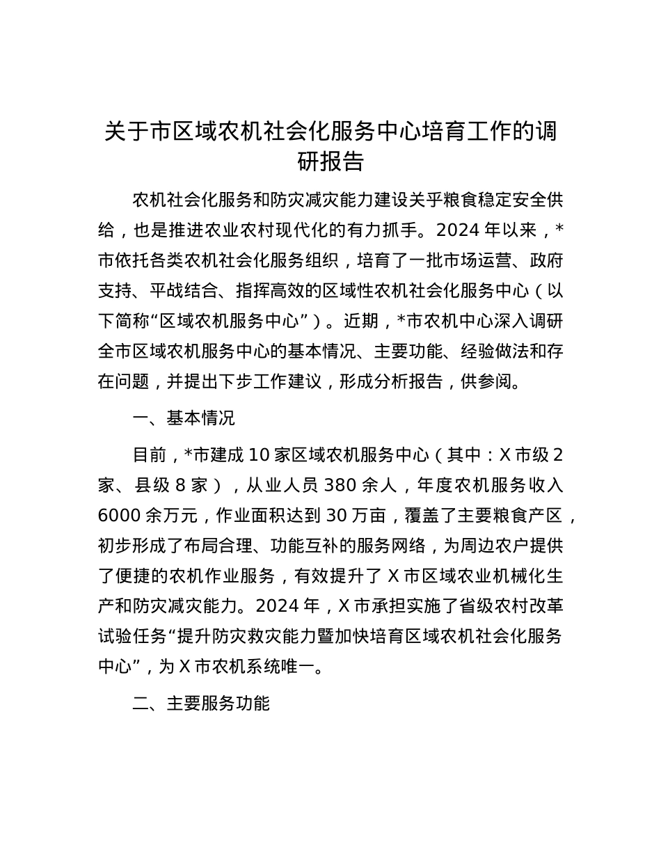 关于市区域农机社会化服务中心培育工作的调研报告.docx_第1页
