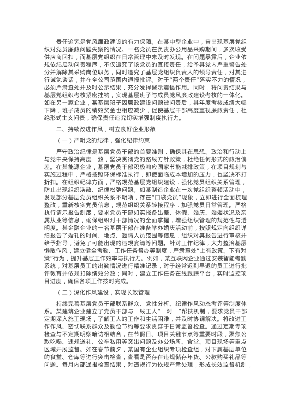 党课：筑牢基层党风廉政建设防线，推动企业稳健发展.docx_第2页